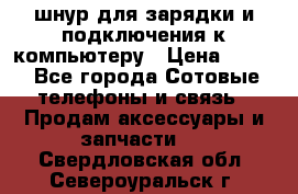 Iphone USB шнур для зарядки и подключения к компьютеру › Цена ­ 150 - Все города Сотовые телефоны и связь » Продам аксессуары и запчасти   . Свердловская обл.,Североуральск г.